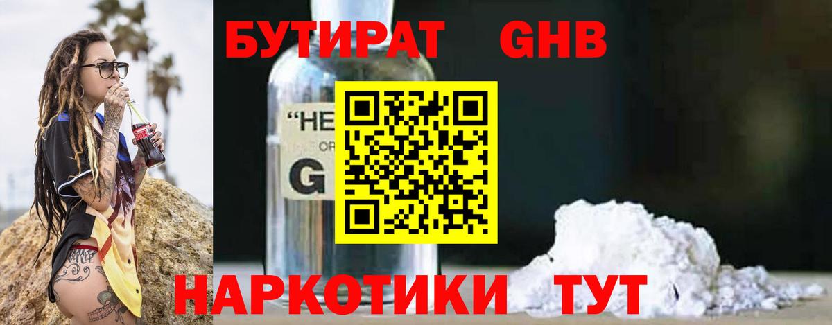 Бутират GHB  Вход с VPN  Грязи 